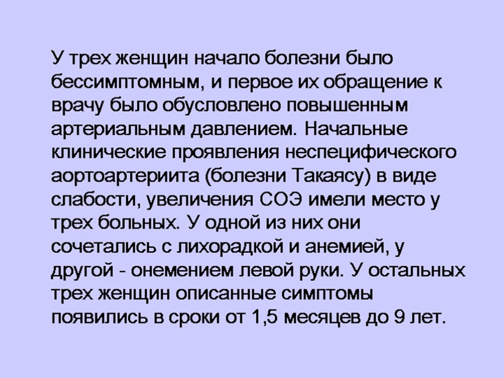 У трех женщин начало болезни было бессимптомным, и первое их обращение к врачу было